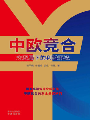 cover image of 中欧竞合